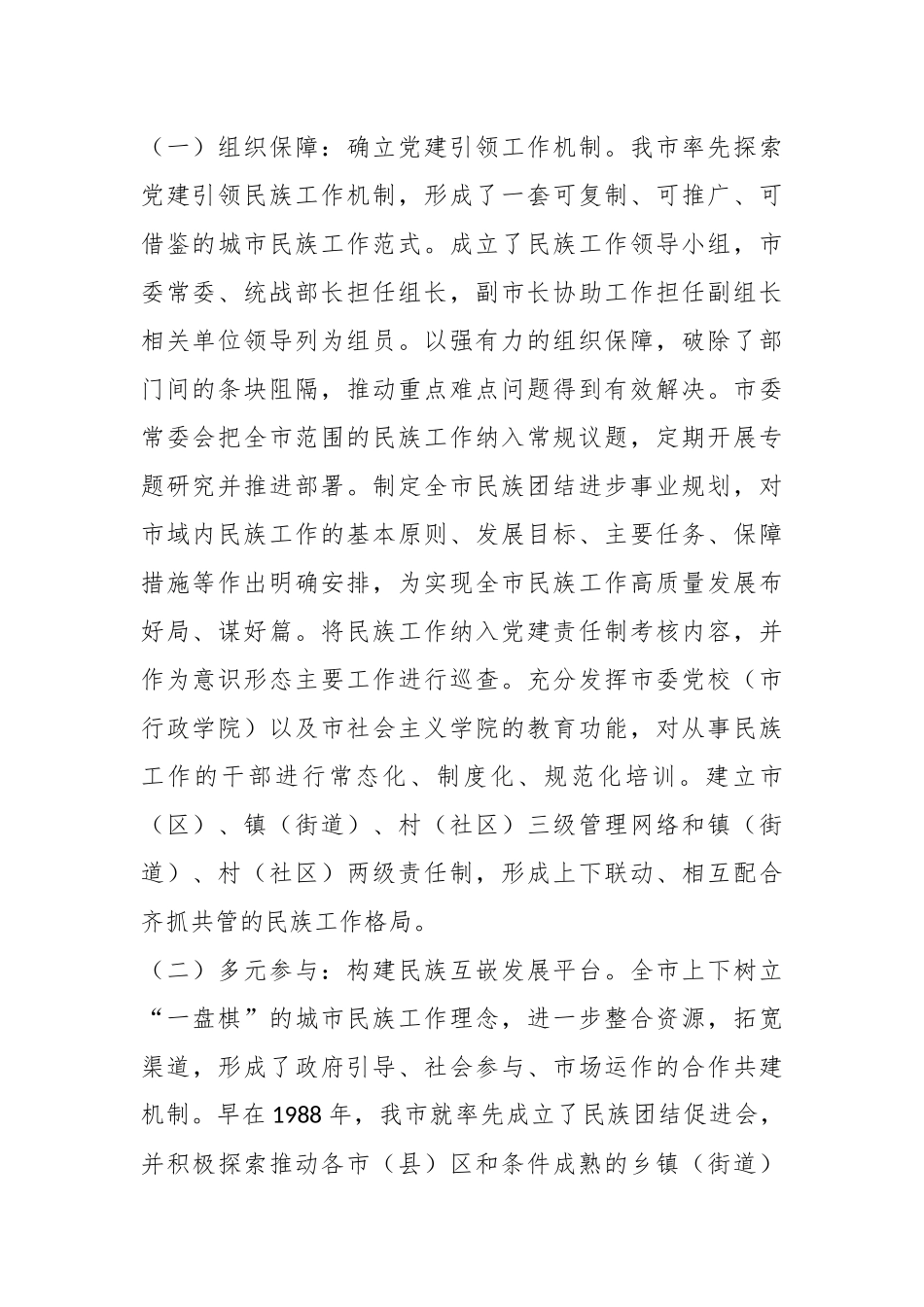 关于全市民族团结进步事业发展情况的调研报告.docx_第2页