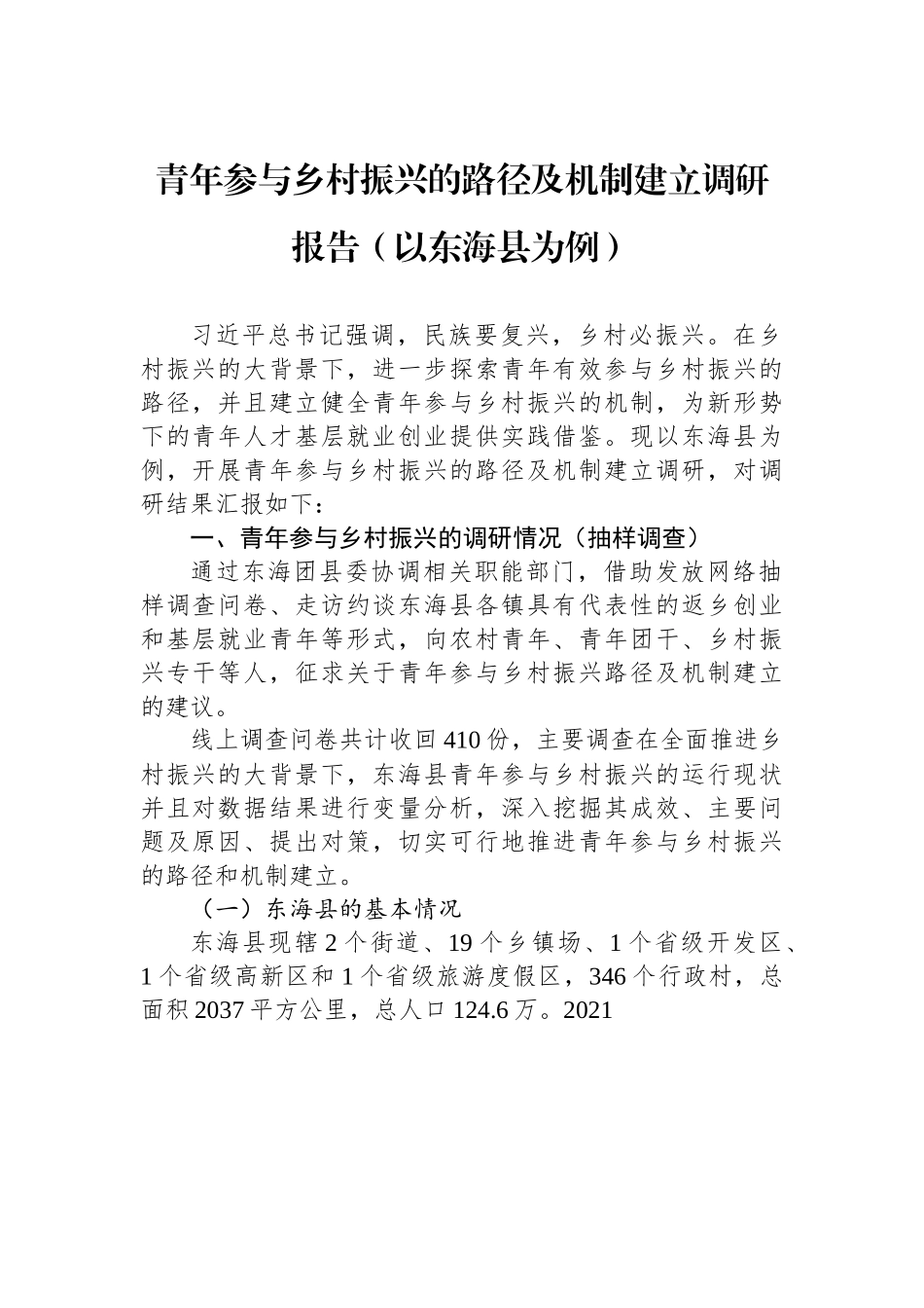 青年参与乡村振兴的路径及机制建立调研报告（以东海县为例）.docx_第1页