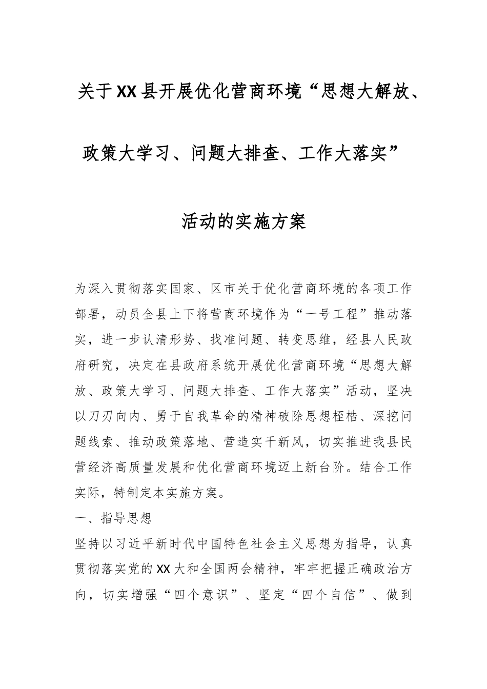 关于XX县开展优化营商环境“思想大解放、政策大学习、问题大排查、工作大落实”活动的实施方案.docx_第1页