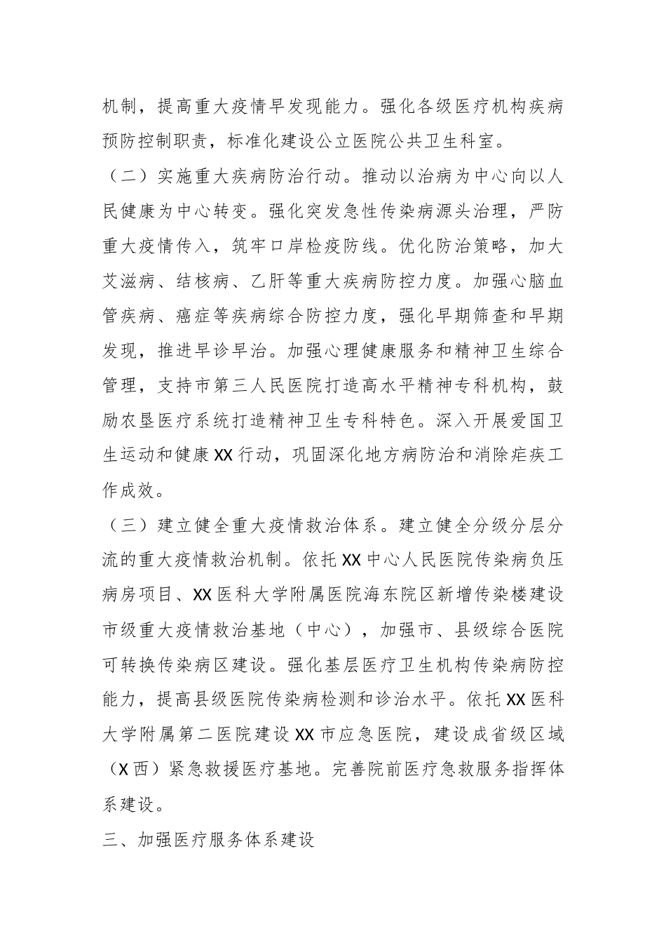 2023年某市委某市人民政府关于推进卫生健康高质量发展的实施方案征求意见稿.docx_第3页