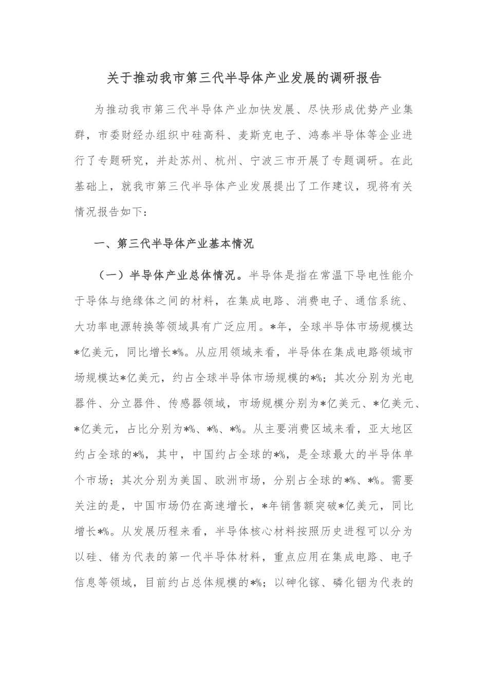 关于推动我市第三代半导体产业发展的调研报告.docx_第1页
