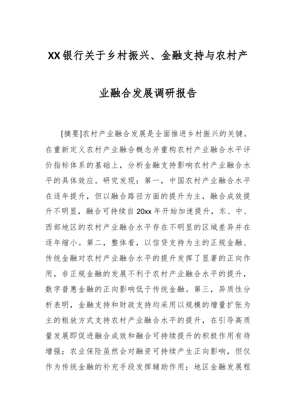 XX银行关于乡村振兴、金融支持与农村产业融合发展调研报告.docx_第1页