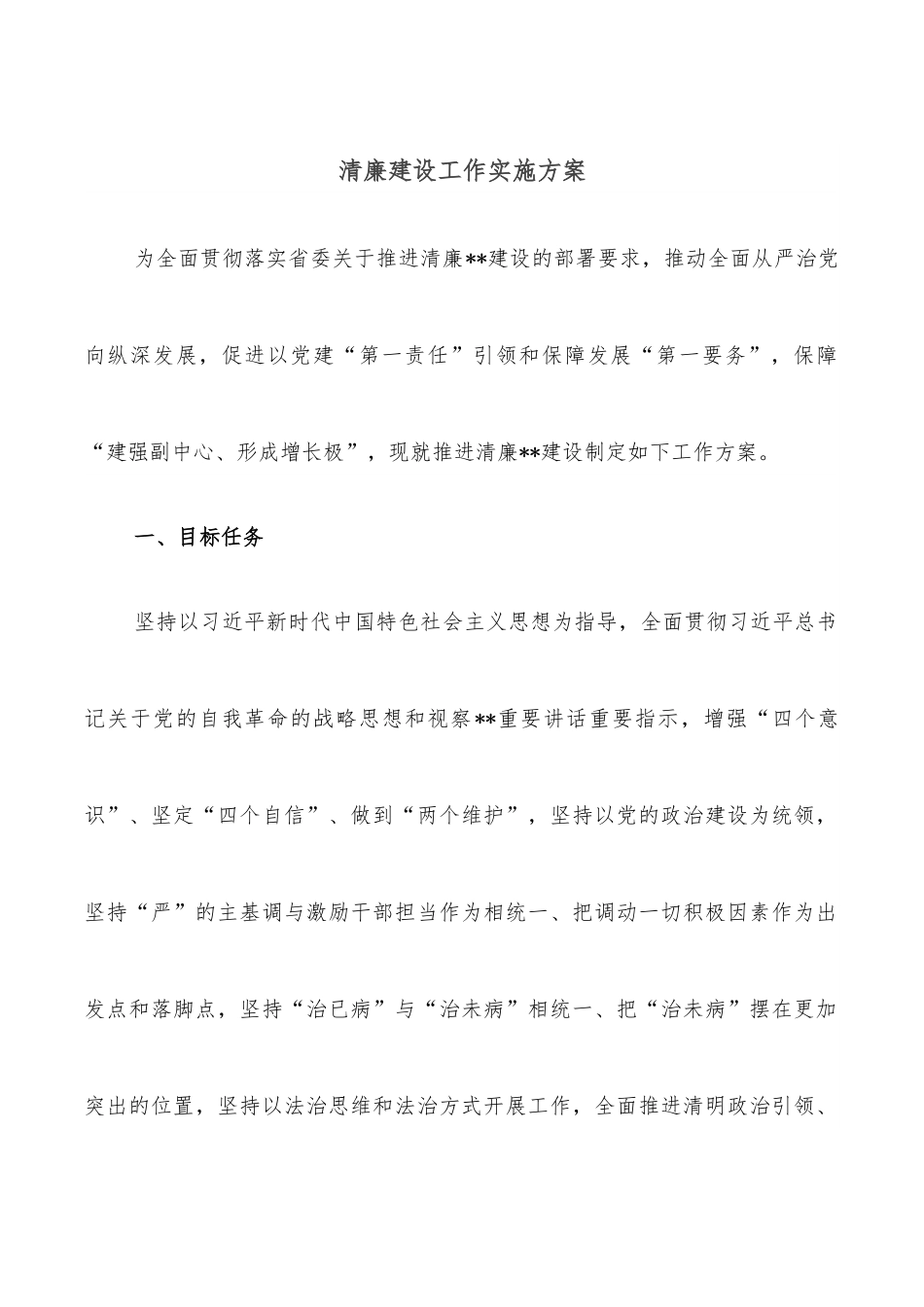 清廉建设工作实施方案.docx_第1页