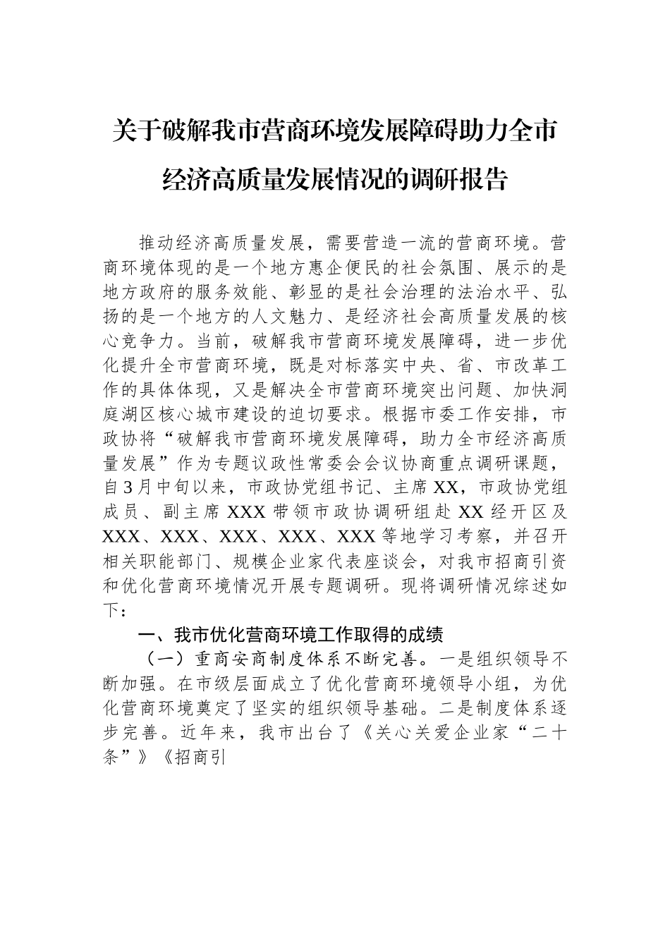 关于破解我市营商环境发展障碍助力全市经济高质量发展情况的调研报告.docx_第1页