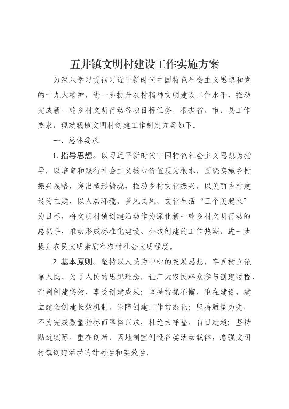 五井镇文明村创建工作方案.doc_第1页