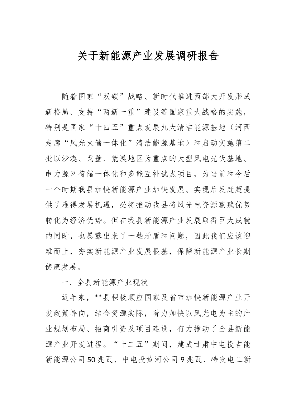 关于新能源产业发展调研报告.docx_第1页