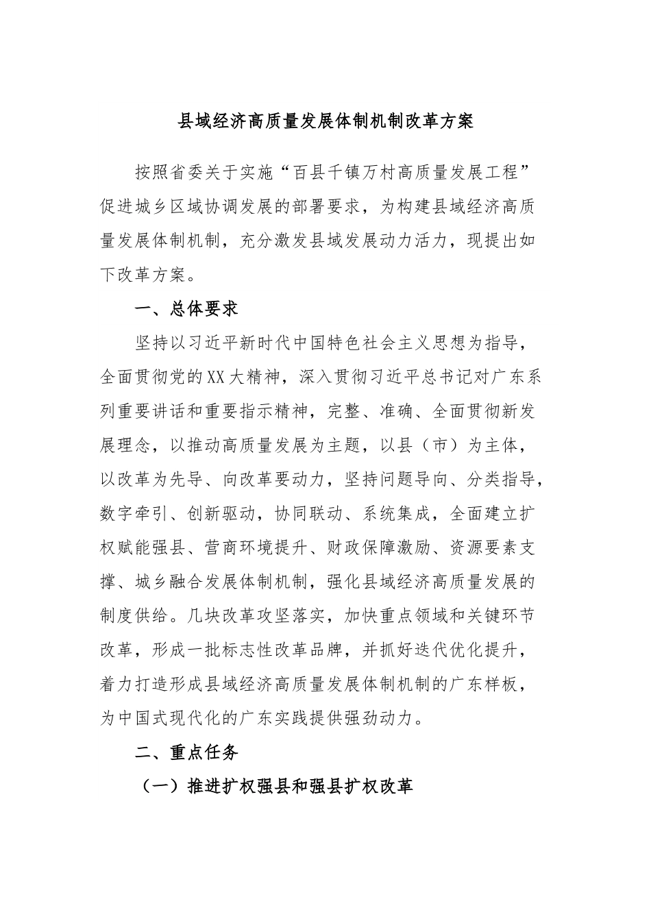 县域经济高质量发展体制机制改革方案.docx_第1页