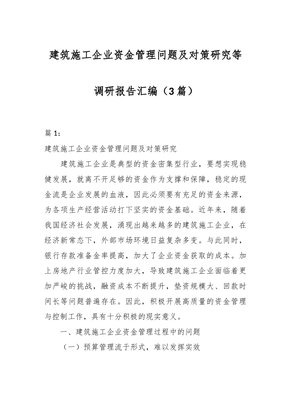 （3篇）建筑施工企业资金管理问题及对策研究等调研报告汇编.docx_第1页