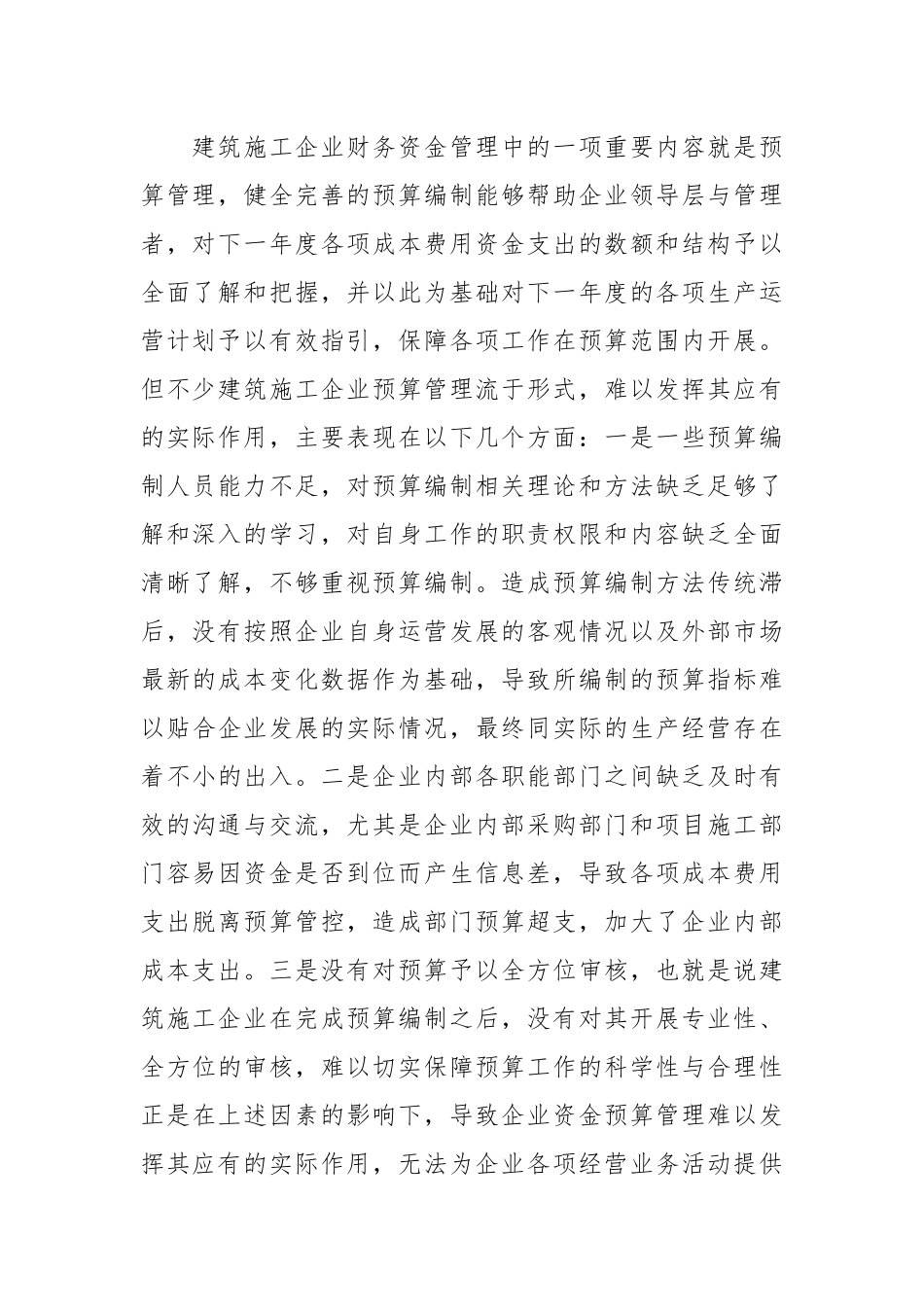 （3篇）建筑施工企业资金管理问题及对策研究等调研报告汇编.docx_第2页