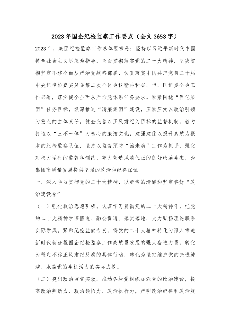 2023年国企纪检监察工作要点（全文3653字）.docx_第1页