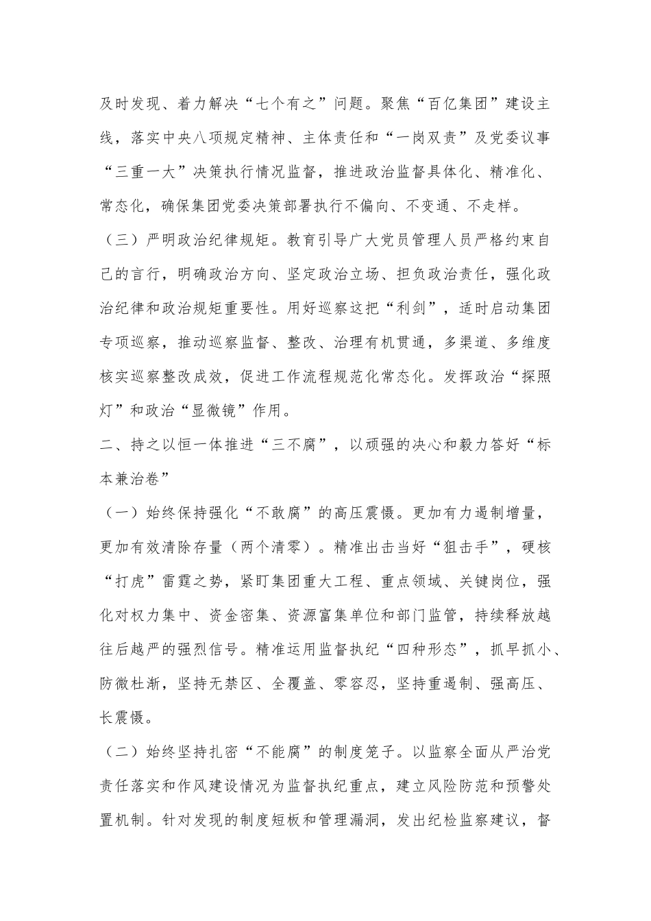2023年国企纪检监察工作要点（全文3653字）.docx_第3页