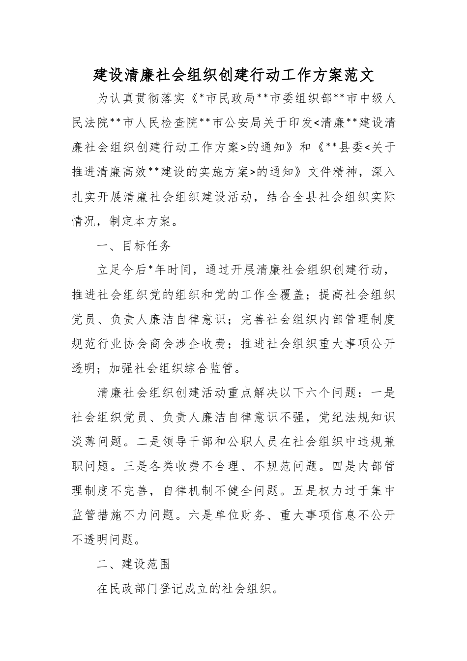 建设清廉社会组织创建行动工作方案范文.docx_第1页