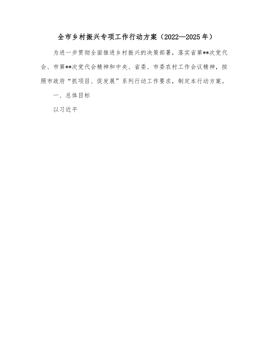 全市乡村振兴专项工作行动方案（2022—2025年）.docx_第1页