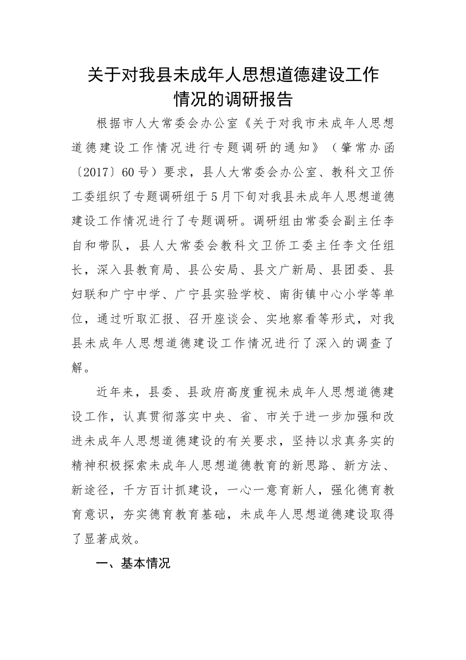 关于对我县未成年人思想道德建设工作情况的调研报告.docx_第1页