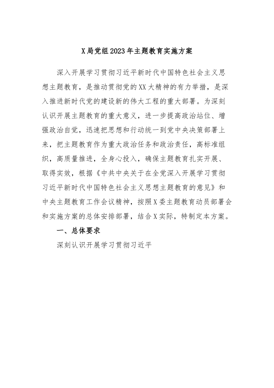 X局党组2023年主题教育实施方案.docx_第1页