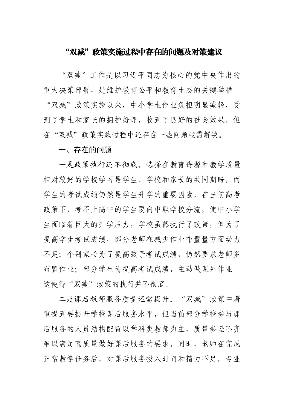 调研报告“双减”政策实施过程中存在的问题及对策建议.docx_第1页