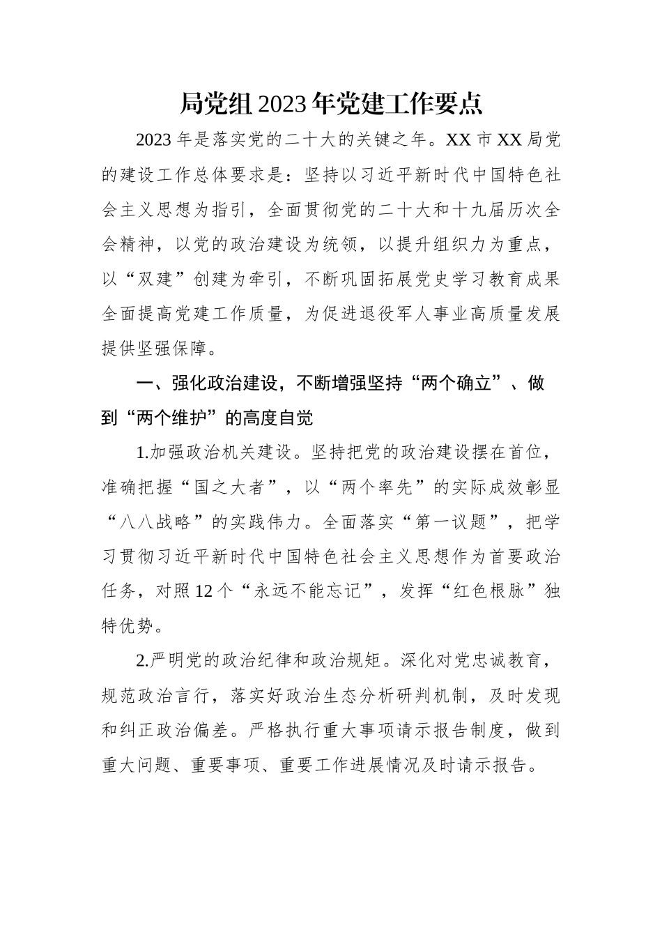 局党组2023年党建工作要点.docx_第1页