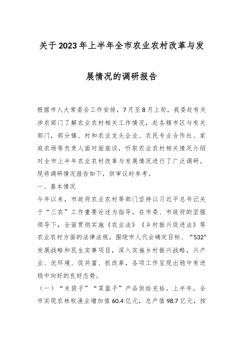 关于2023年上半年全市农业农村改革与发展情况的调研报告.docx_第1页