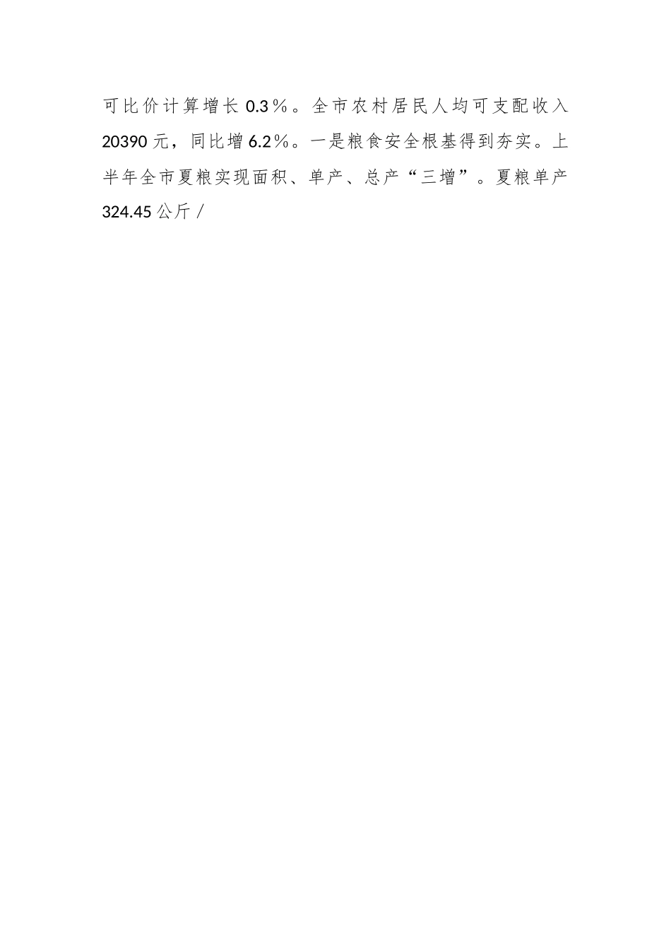 关于2023年上半年全市农业农村改革与发展情况的调研报告.docx_第2页