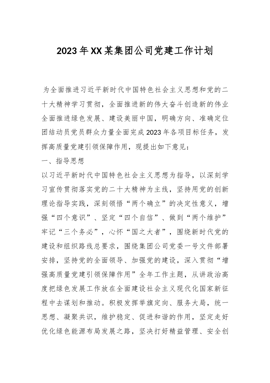 2023年XX某集团公司党建工作计划.docx_第1页