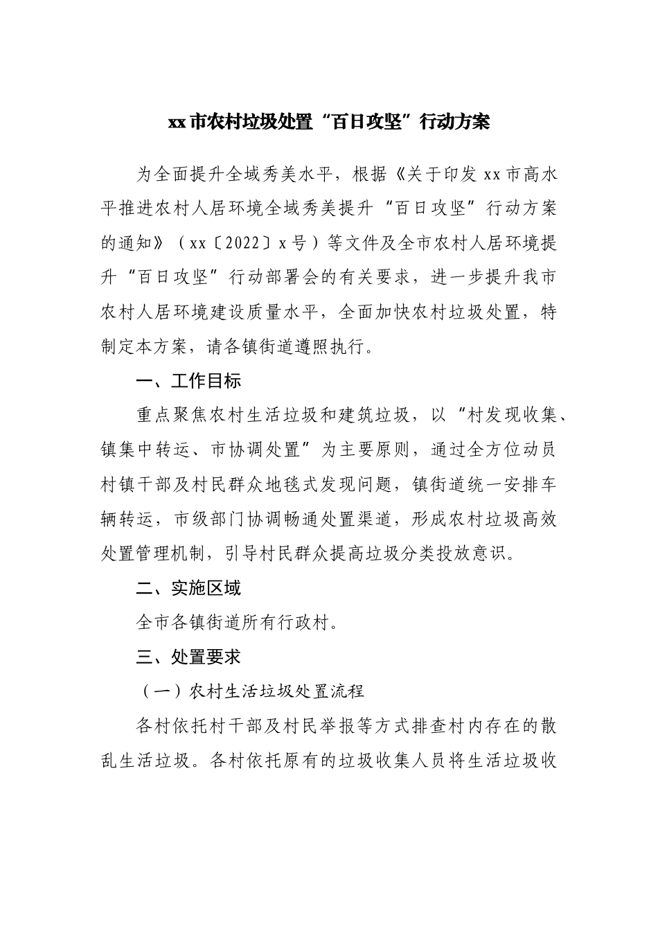 农村垃圾处置“百日攻坚”行动方案.docx_第1页