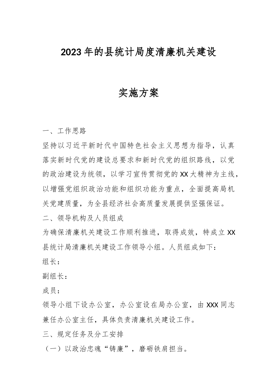 2023年的县统计局度清廉机关建设实施方案.docx_第1页