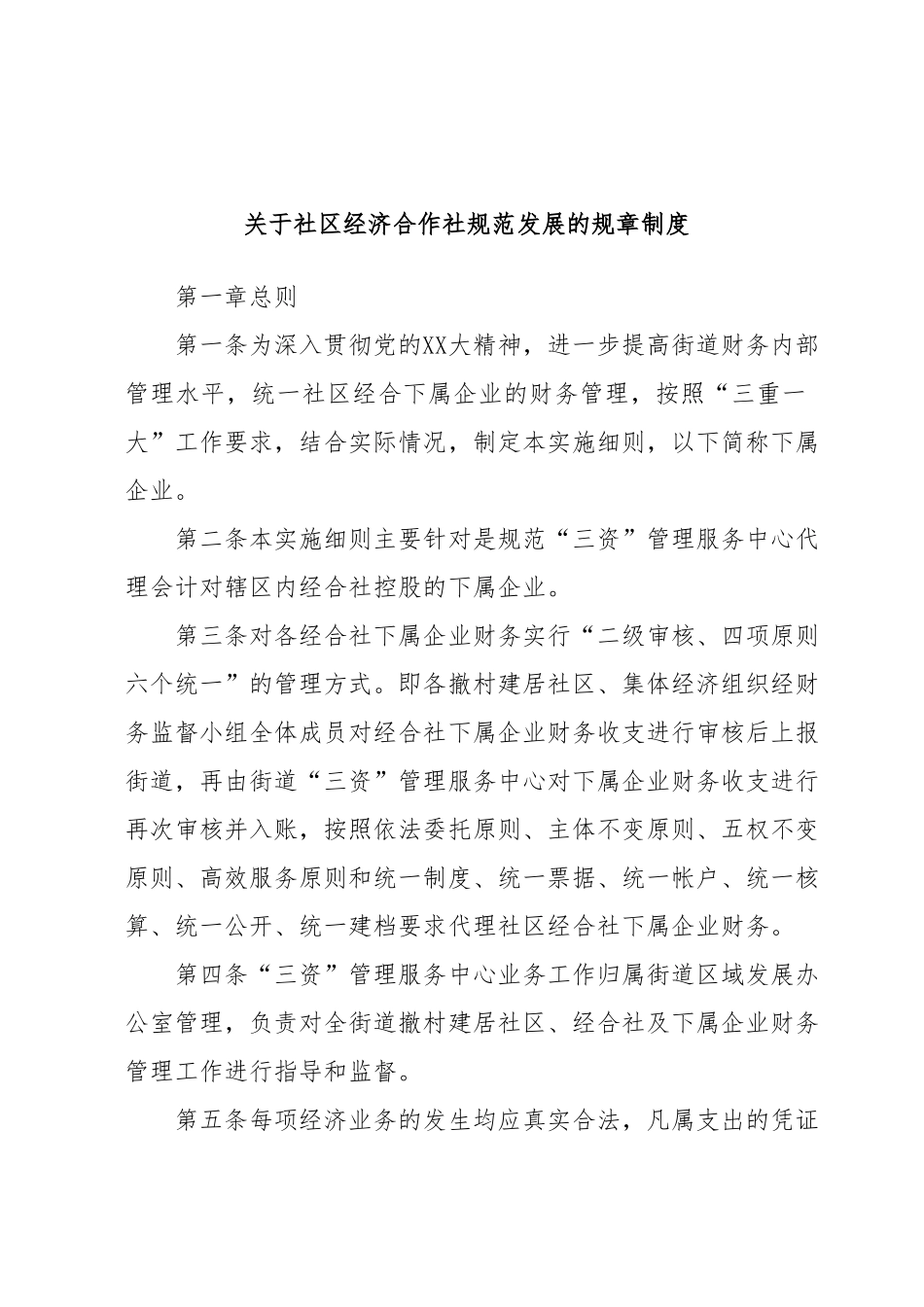 关于社区经济合作社规范发展的规章制度.docx_第1页