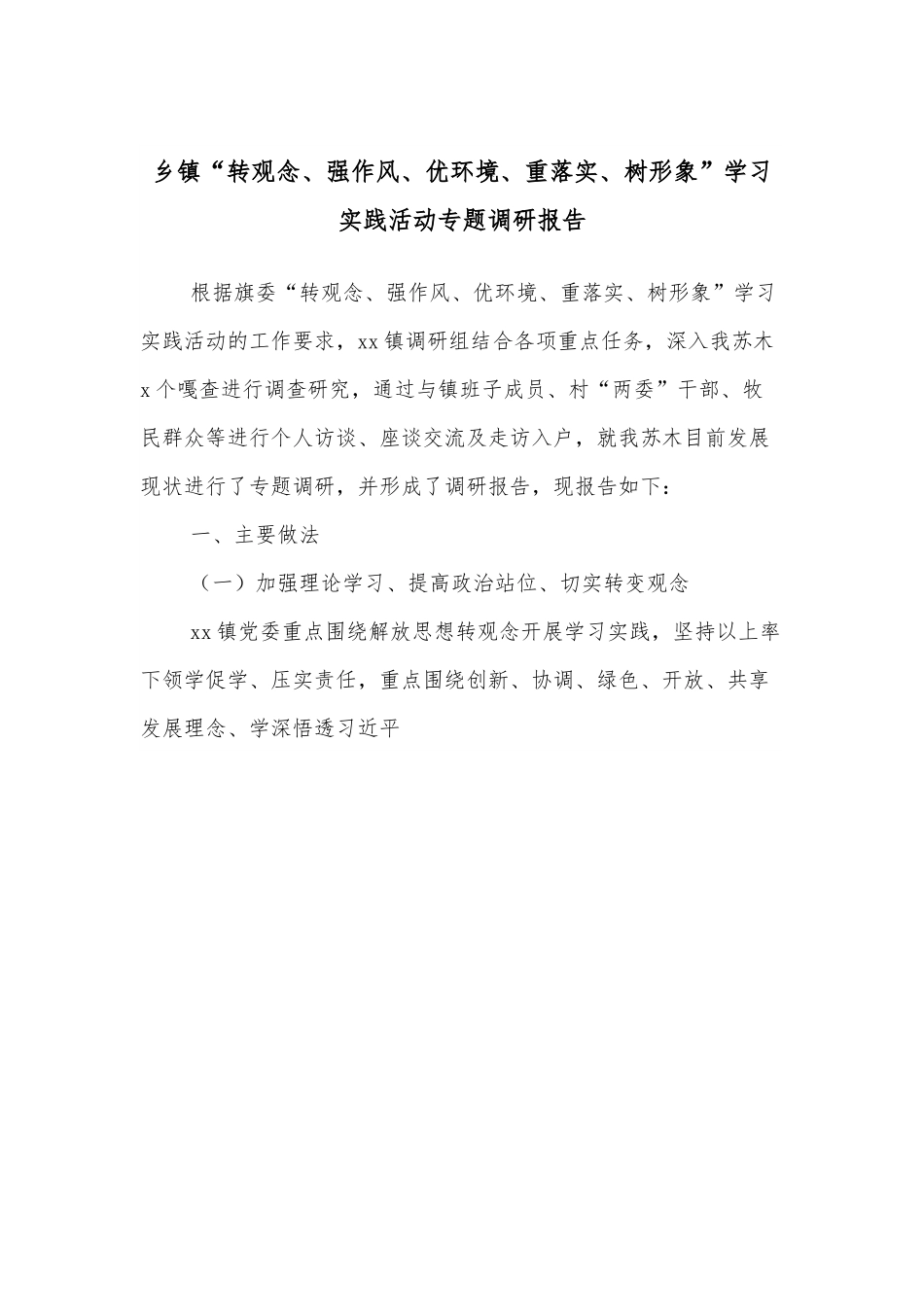 乡镇“转观念、强作风、优环境、重落实、树形象”学习实践活动专题调研报告.docx_第1页