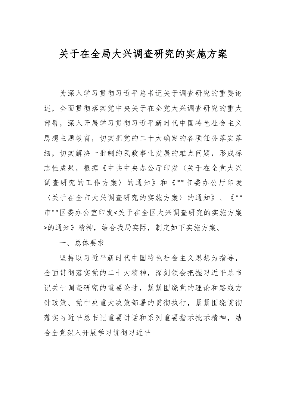 关于在全局大兴调查研究的实施方案.docx_第1页
