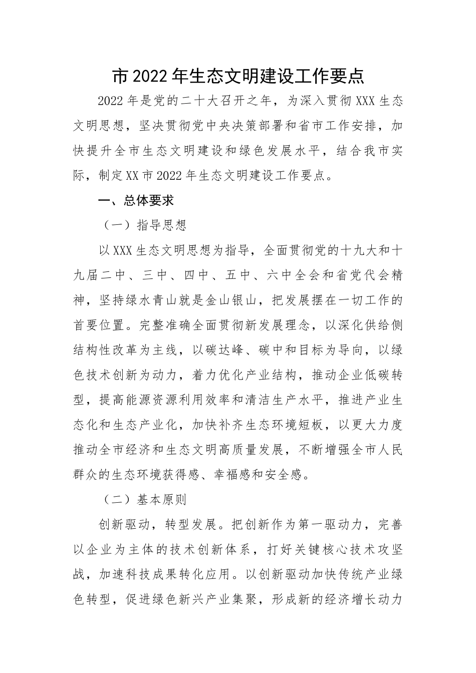 市2022年生态文明建设工作要点.docx_第1页
