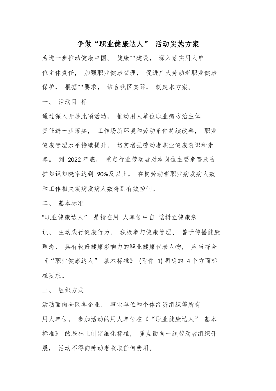 争做“职业健康达人” 活动实施方案.docx_第1页