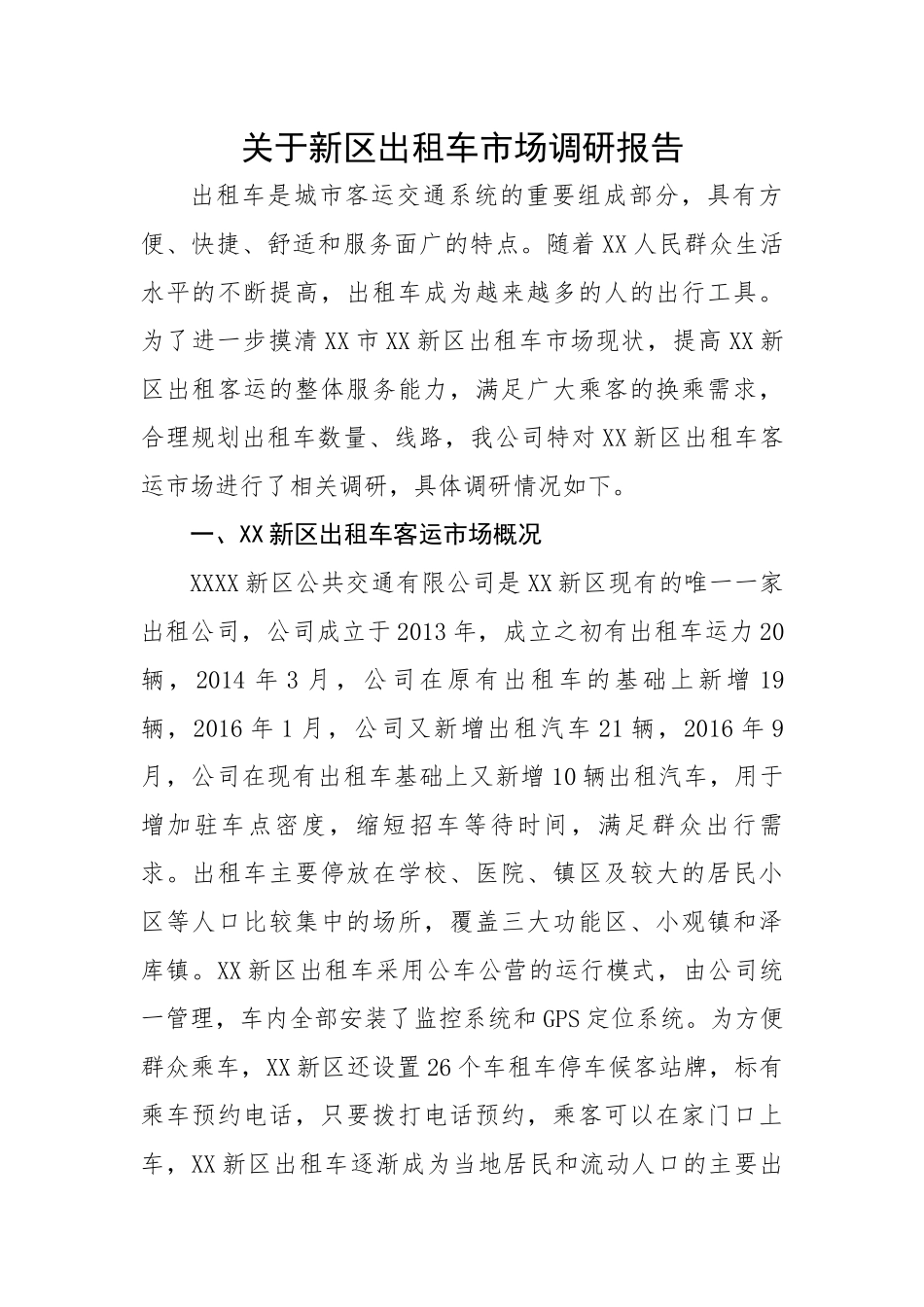 关于新区出租车市场调研报告.docx_第1页