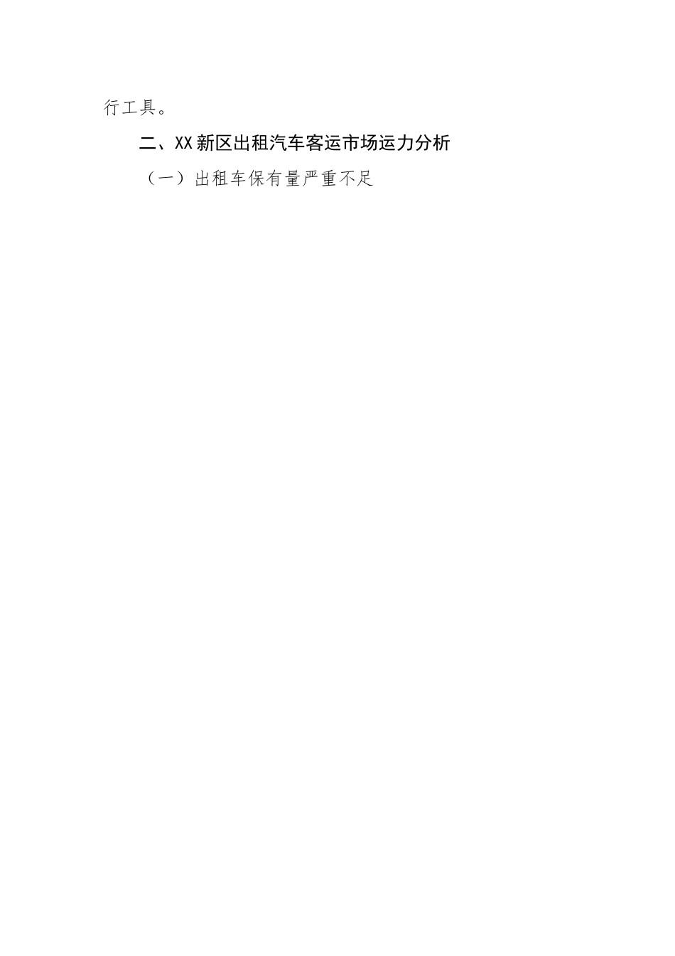关于新区出租车市场调研报告.docx_第2页