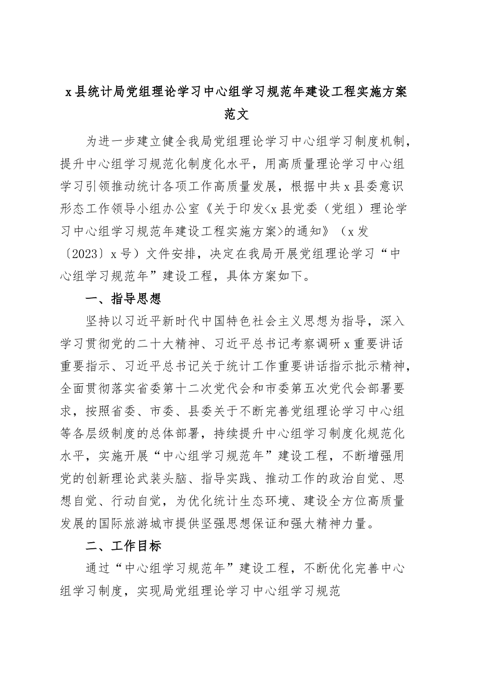 县统计局理论学习中心组学习规范年建设工程实施方案.docx_第1页