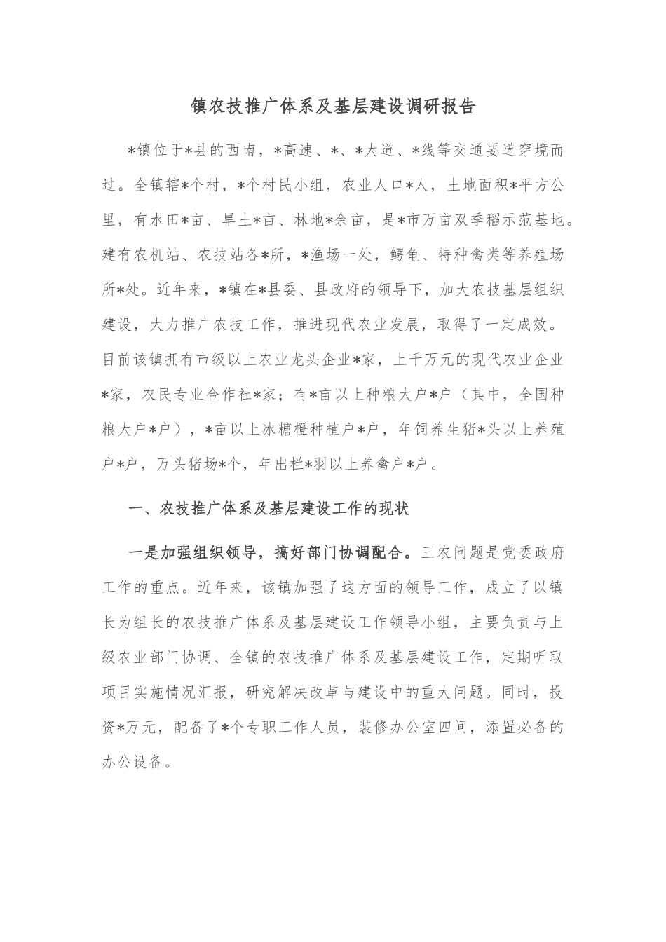 镇农技推广体系及基层建设调研报告.docx_第1页
