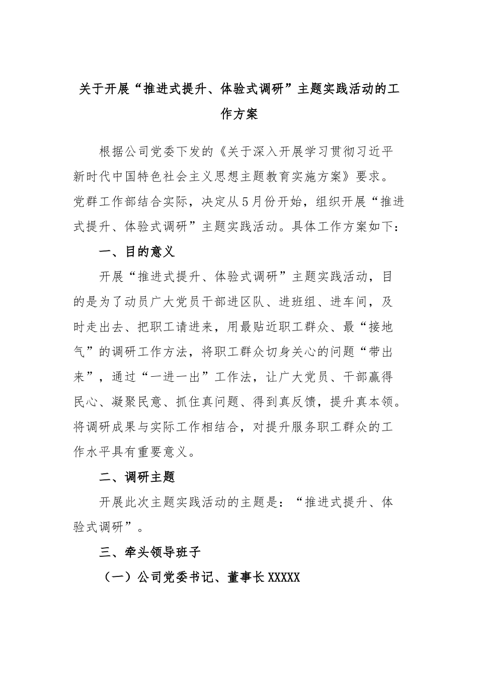 关于开展“推进式提升、体验式调研”主题实践活动的工作方案.docx_第1页