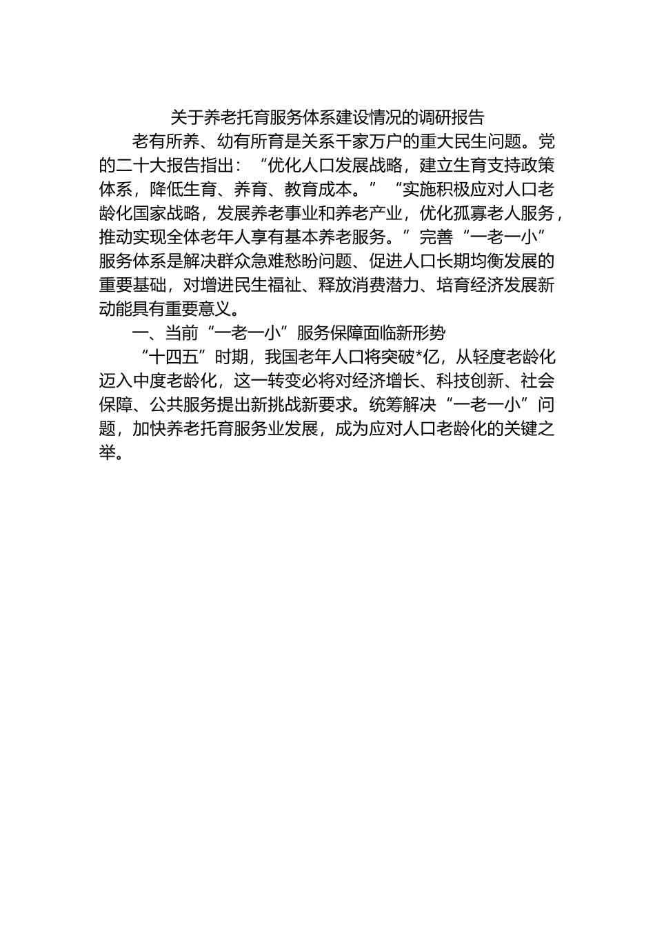 关于养老托育服务体系建设情况的调研报告.docx_第1页