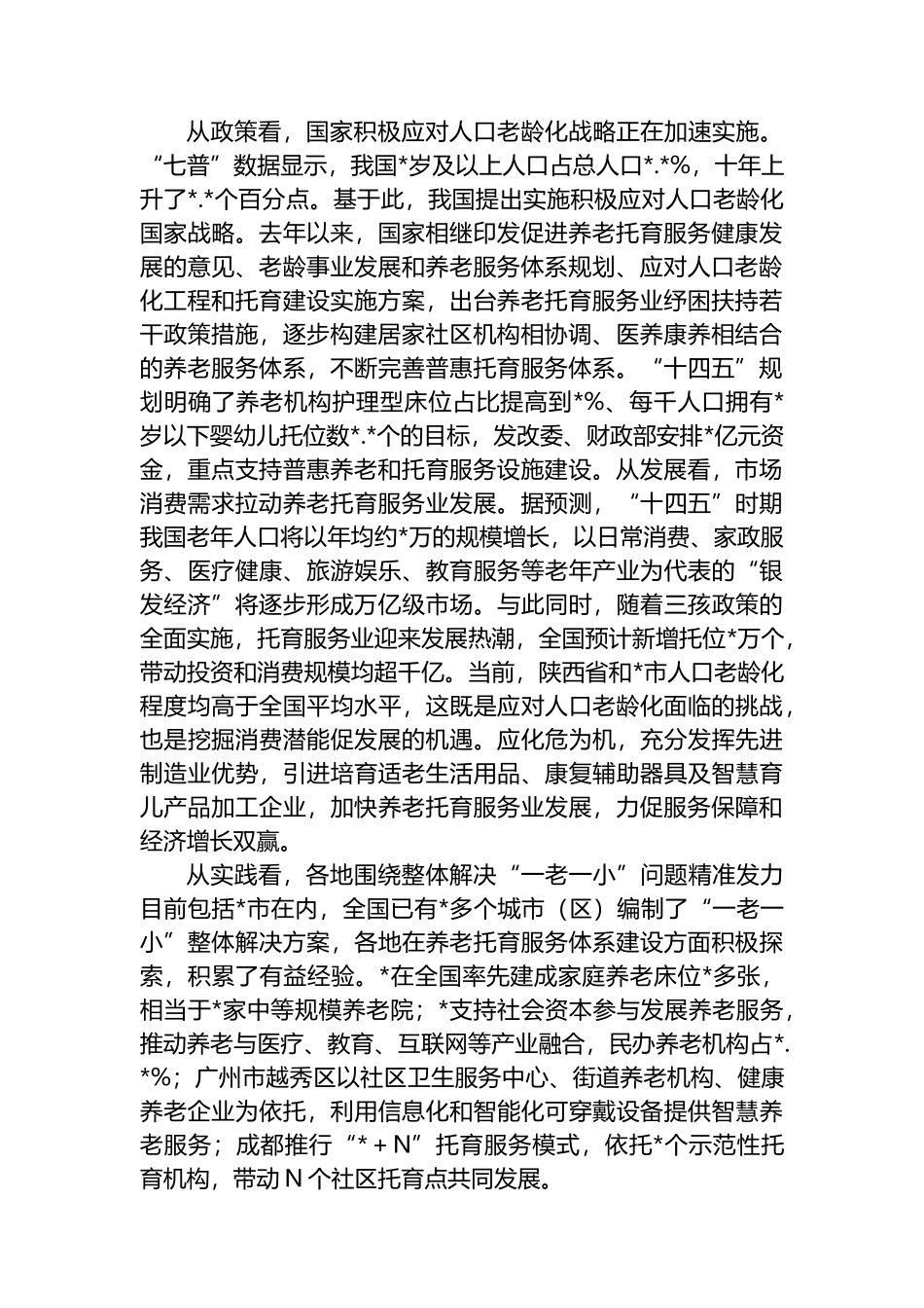 关于养老托育服务体系建设情况的调研报告.docx_第2页