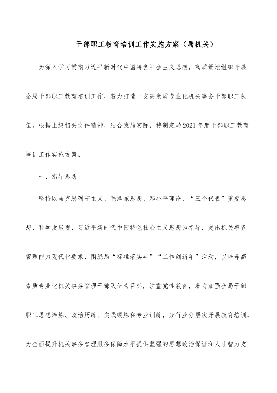 干部职工教育培训工作实施方案（局机关）.docx_第1页