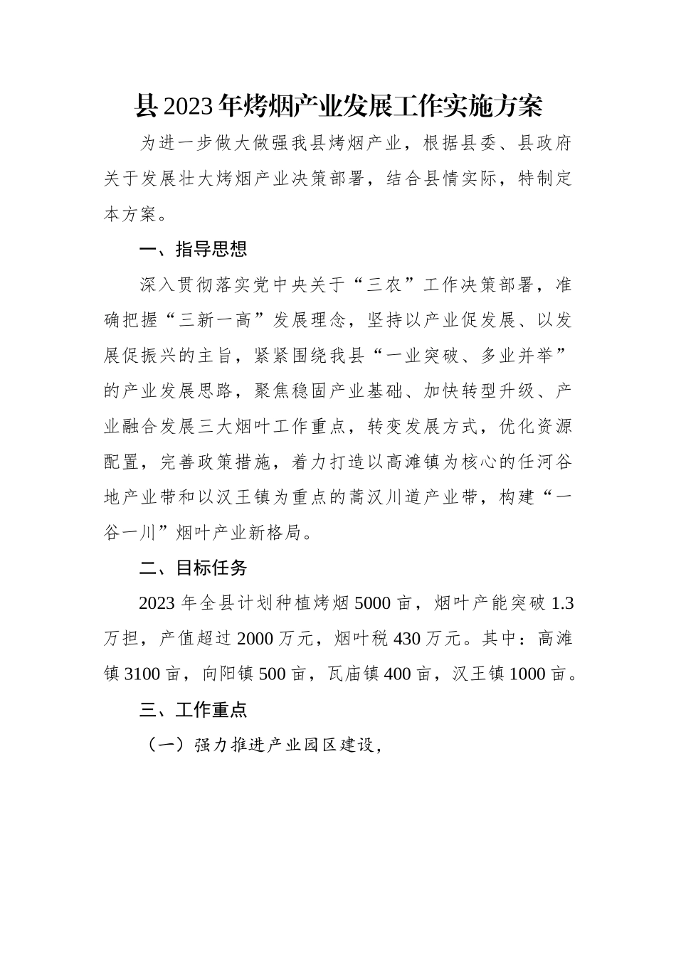 县2023年烤烟产业发展工作实施方案.docx_第1页
