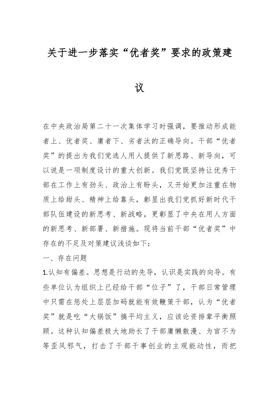 关于进一步落实“优者奖”要求的政策建议.docx_第1页