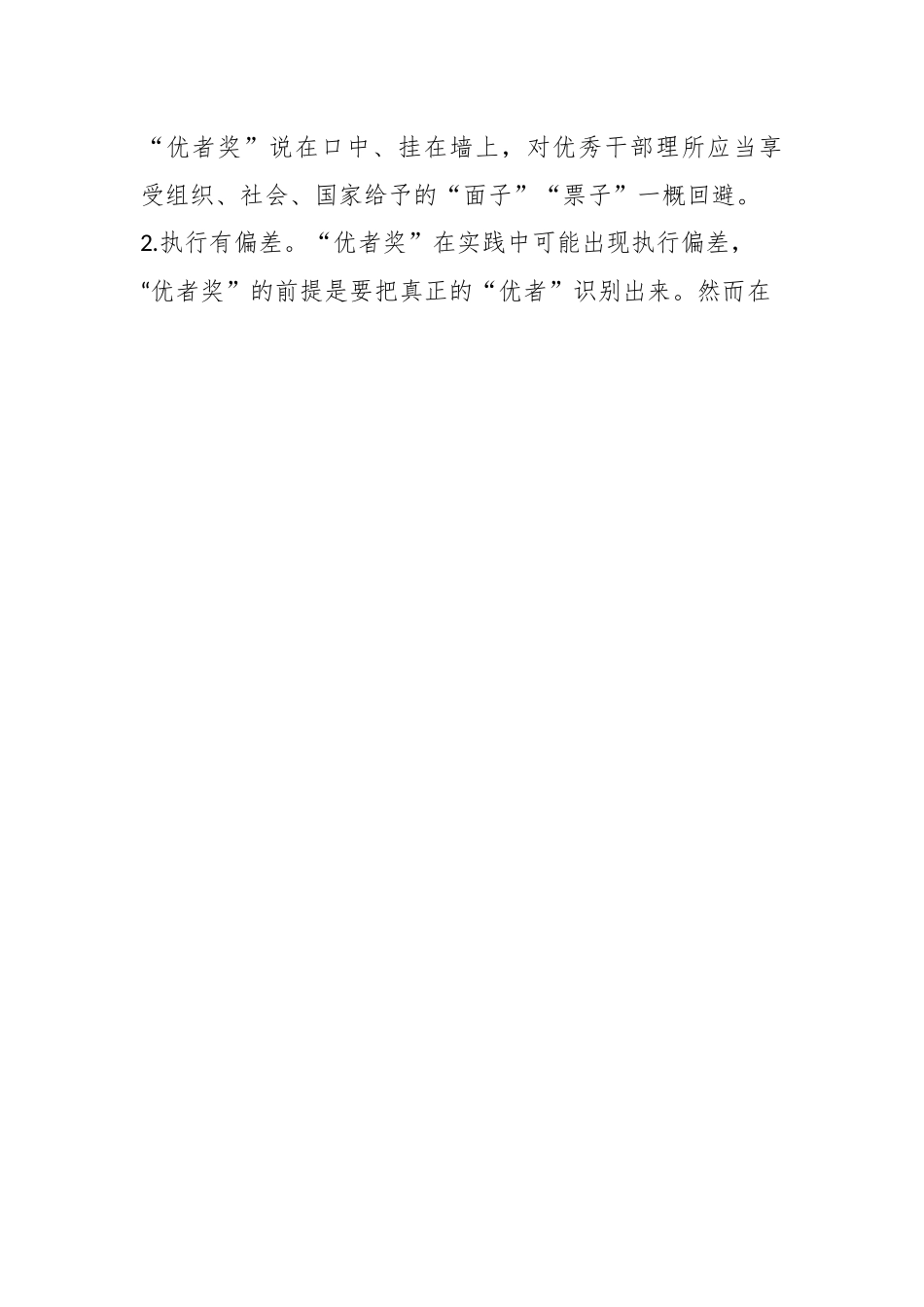 关于进一步落实“优者奖”要求的政策建议.docx_第2页