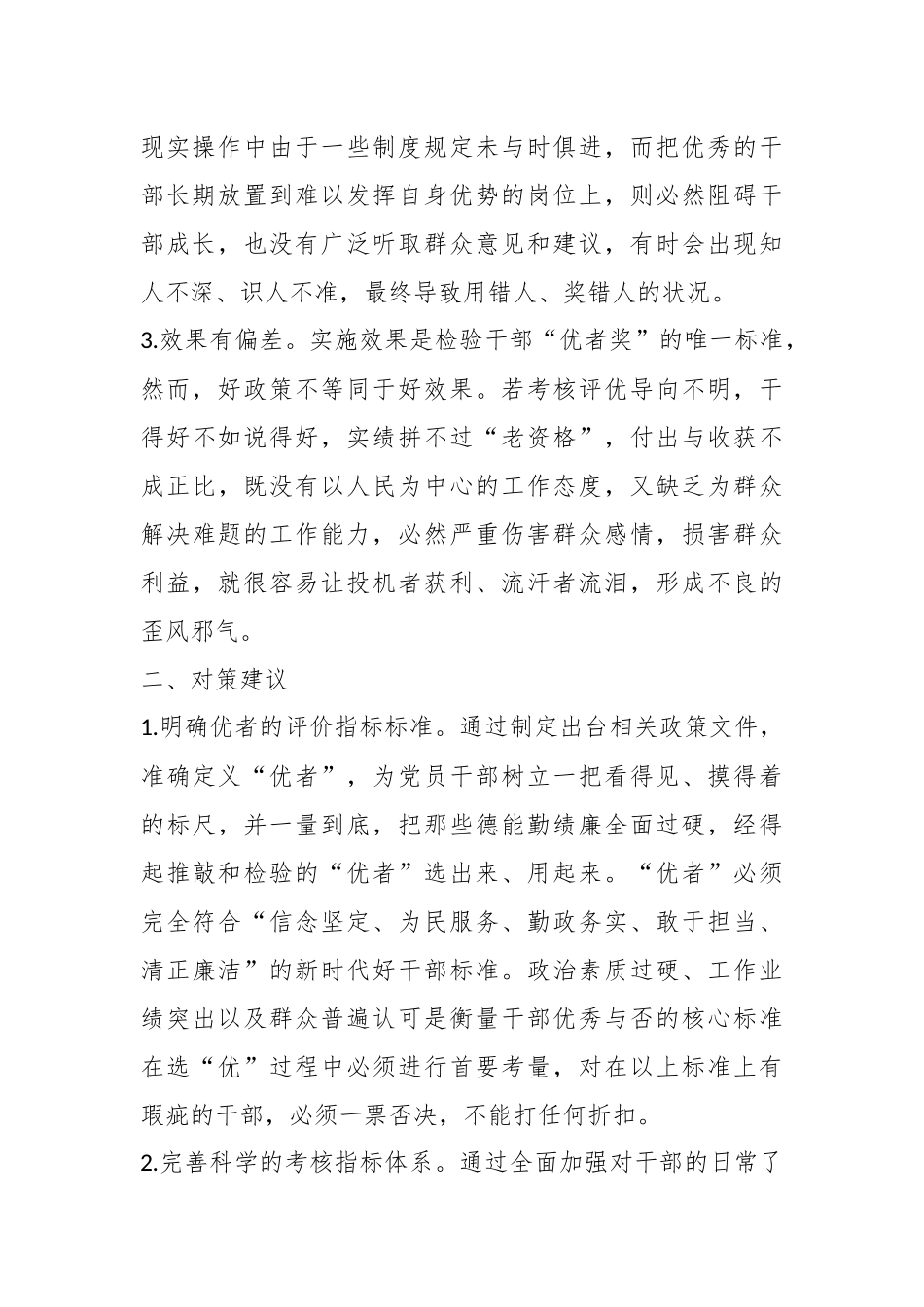 关于进一步落实“优者奖”要求的政策建议.docx_第3页