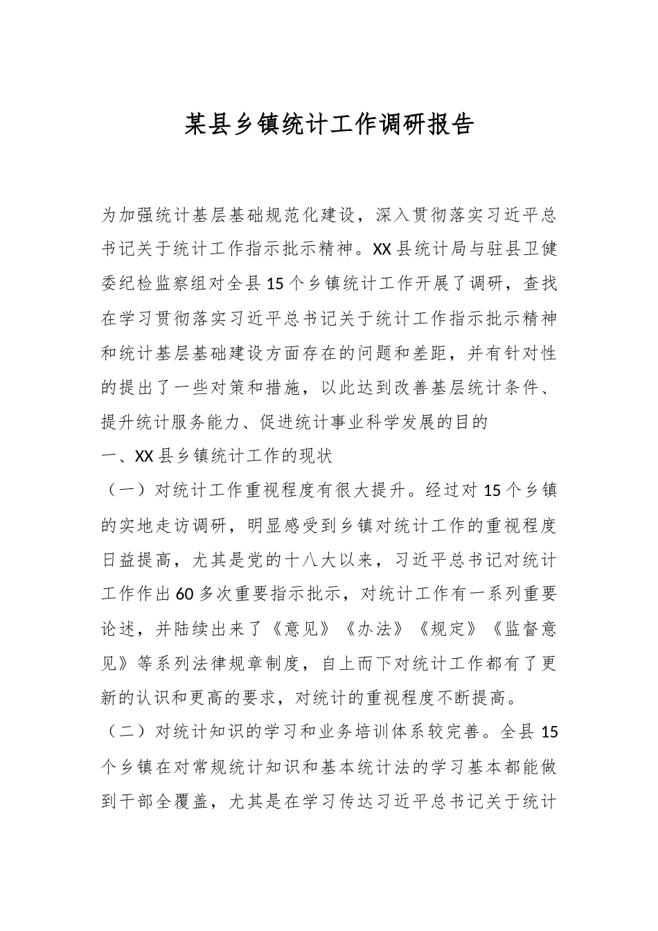 某县乡镇统计工作调研报告.docx_第1页
