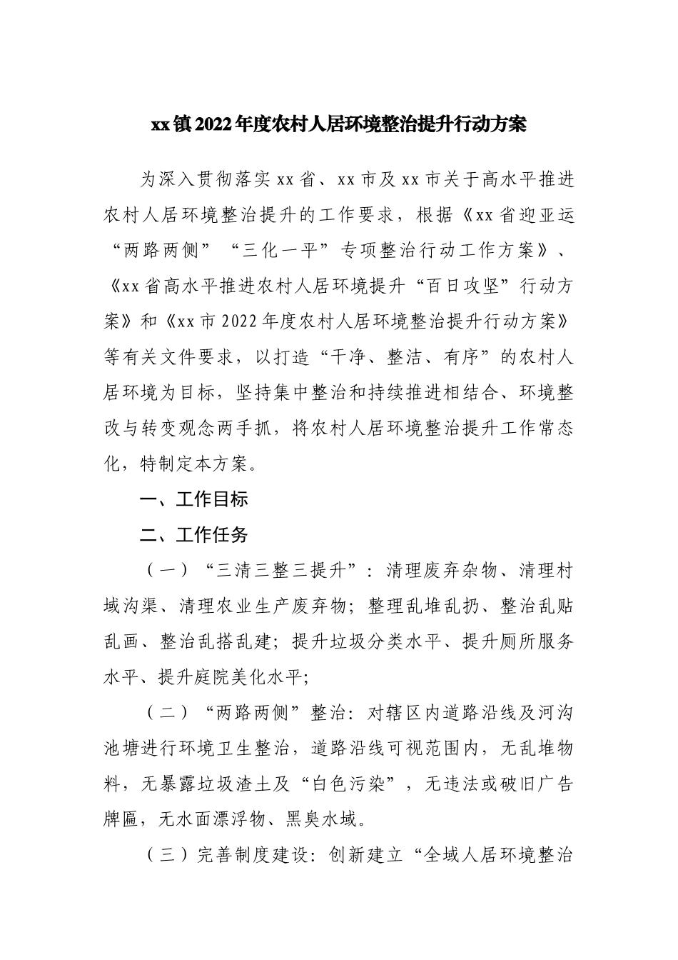 乡镇2022年度农村人居环境整治提升行动方案.docx_第1页