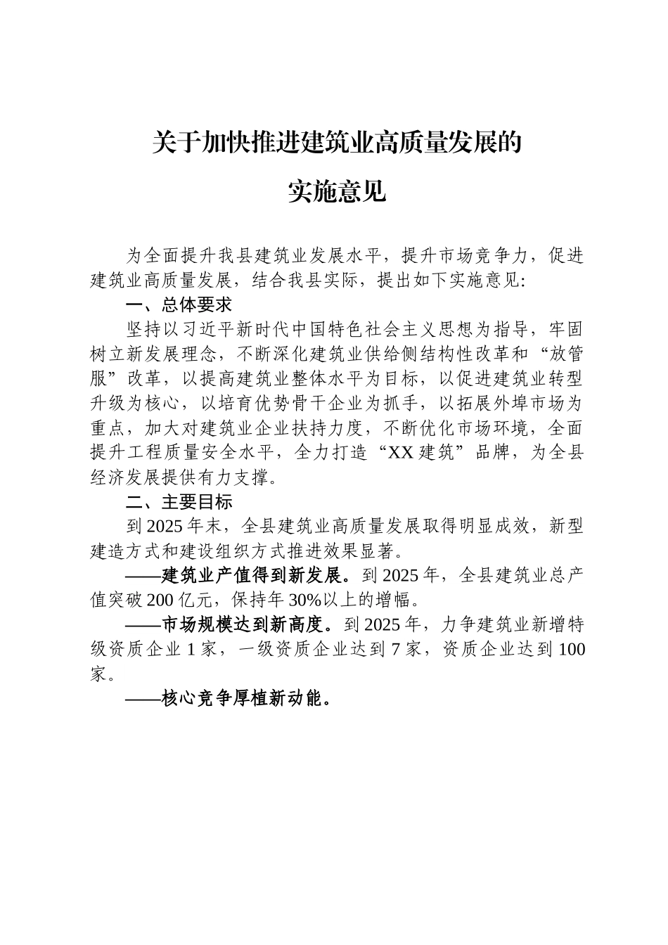 关于加快推进建筑业高质量发展的实施意见.docx_第1页