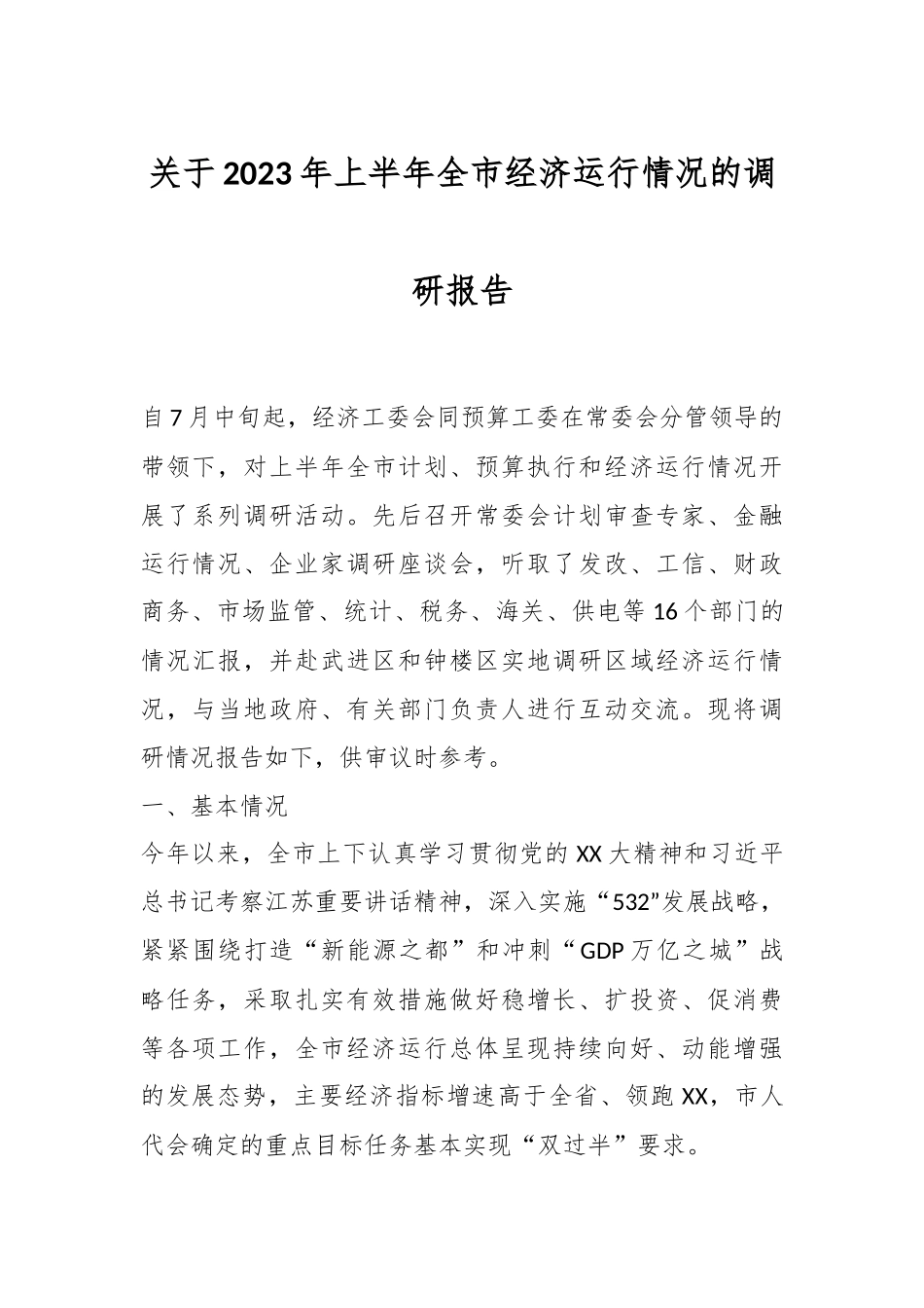 关于2023年上半年全市经济运行情况的调研报告.docx_第1页