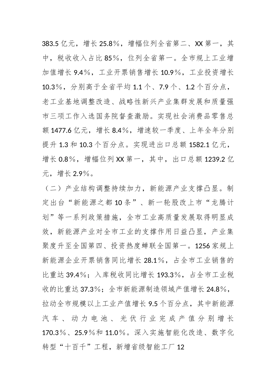 关于2023年上半年全市经济运行情况的调研报告.docx_第3页