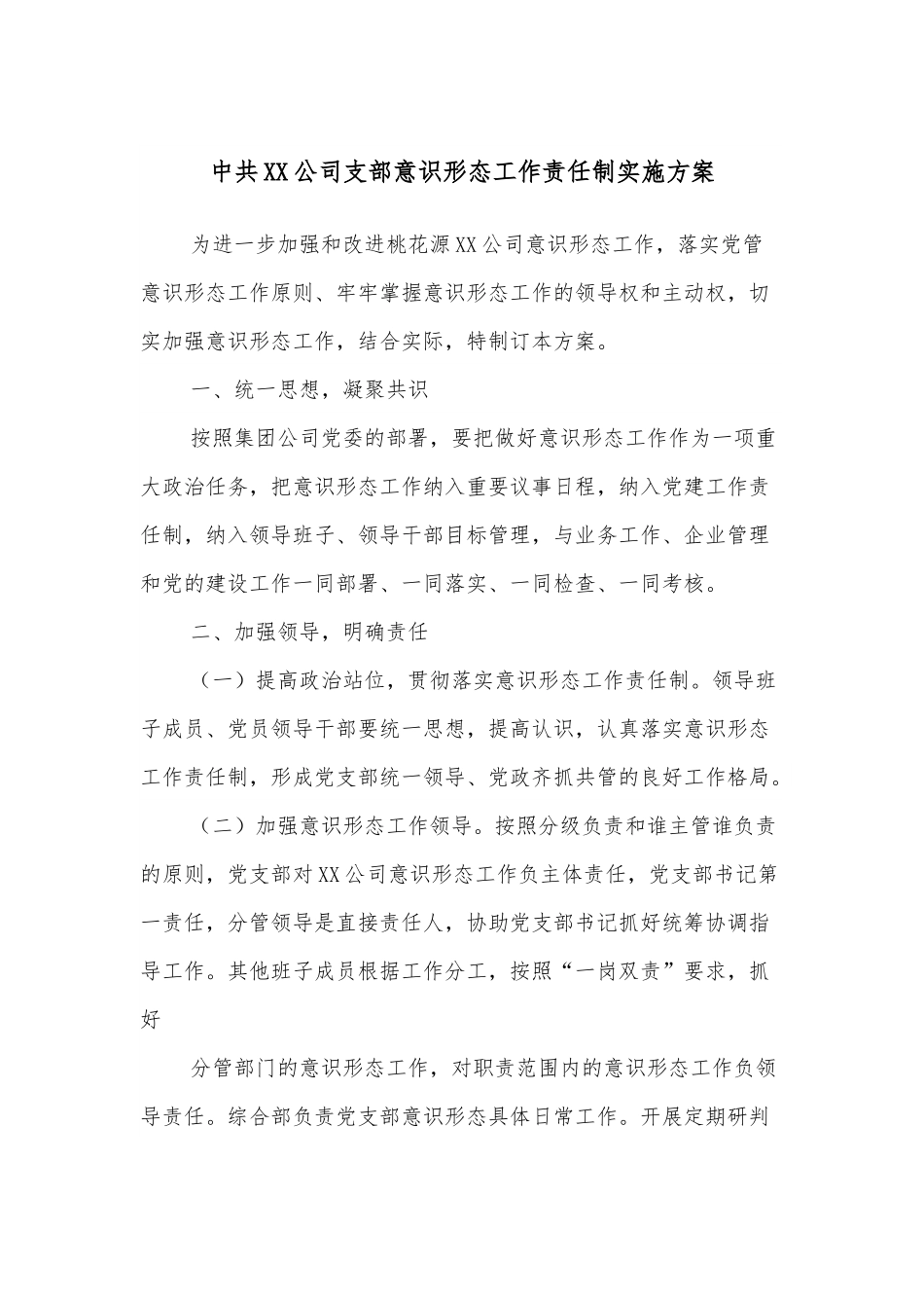 中共XX公司支部意识形态工作责任制实施方案.docx_第1页