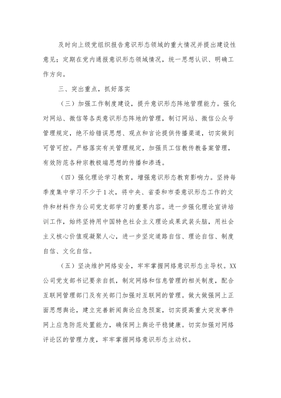 中共XX公司支部意识形态工作责任制实施方案.docx_第3页